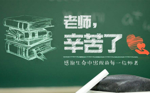 9月10日教師節(jié)，紙短情長，不忘師恩