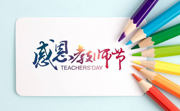 感恩教師節(jié)，9.10智彤送好禮