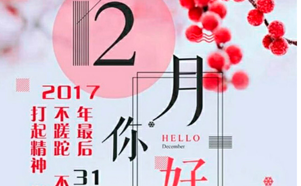 12月，您好！沉睡的獅子該咆哮了-致智彤印刷的家人們，加油！