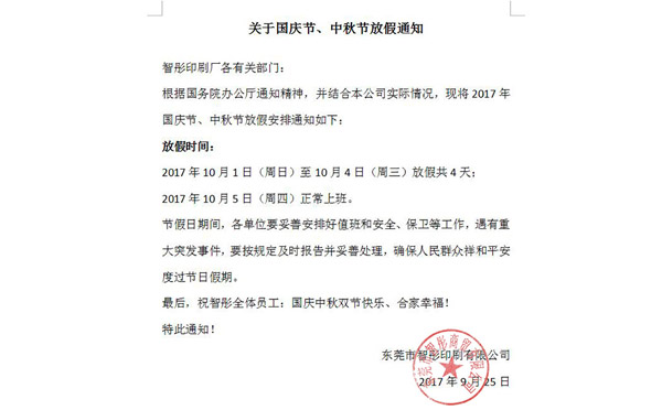2017年國慶節(jié)中秋節(jié)放假通知及備貨安排！智彤印刷廠