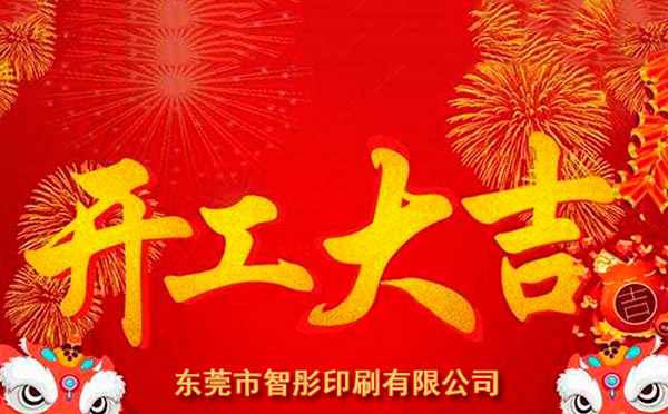 新年開(kāi)工大吉，2018智彤印刷廠新征程新起航！