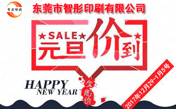 元旦價(jià)到，智彤印刷跨年厚禮送不斷！