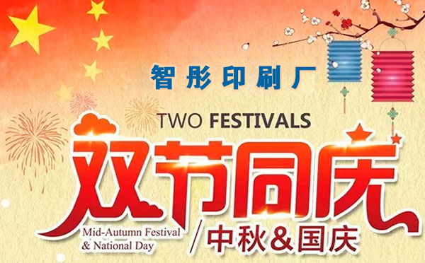 智彤印刷迎國慶喜中秋雙節(jié)特惠，放價(jià)到底！
