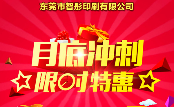 智彤印刷廠月底沖量促銷，福利走一波！