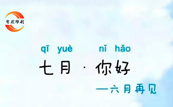 七月，你好——致智彤印刷廠的家人們，加油！